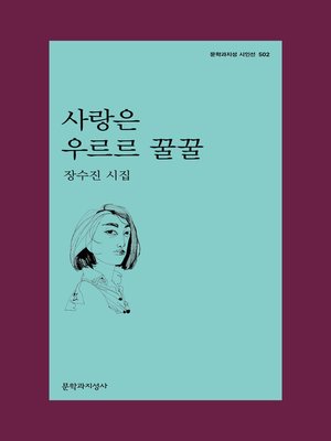 cover image of 사랑은 우르르 꿀꿀